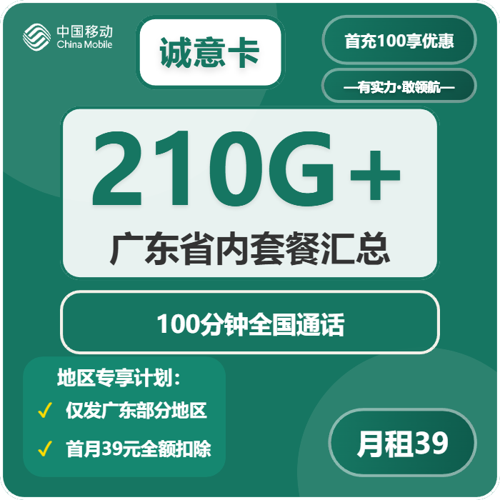 移动诚意卡39元月包180G通用流量+30G定向流量+100分钟通话（仅发广东省东莞市、中山市、惠州市）