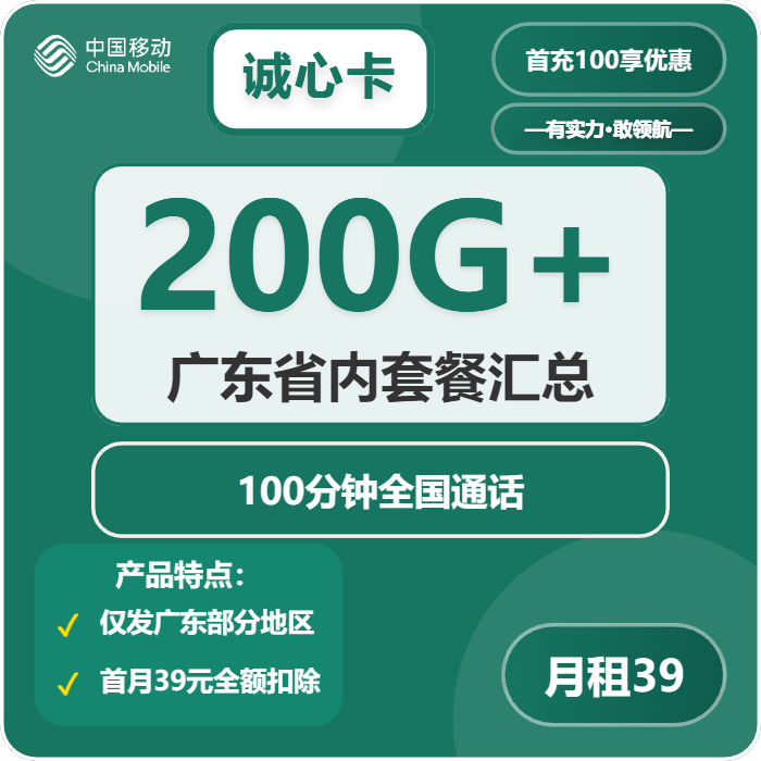 移动诚心卡39元月包170G通用流量+30G定向流量+100分钟通话（仅发广东省广州市、深圳市、佛山市）