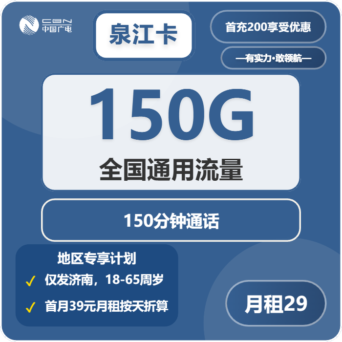 广电泉江卡29元月包150G通用流量+150分钟通话（长期套餐，仅发山东省济南市）