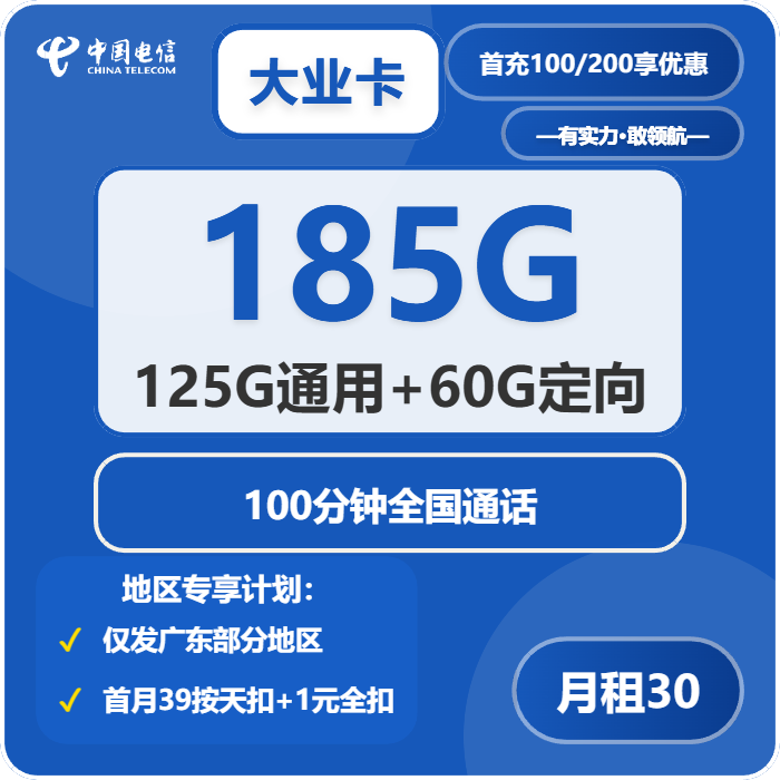 电信大业卡30元月包125G通用流量+60G定向流量+100分钟通话（4年套餐，仅发广东省广州市、深圳市、惠州市、佛山市、东莞市、中山市、江门市、珠海市、汕尾市、揭阳市）