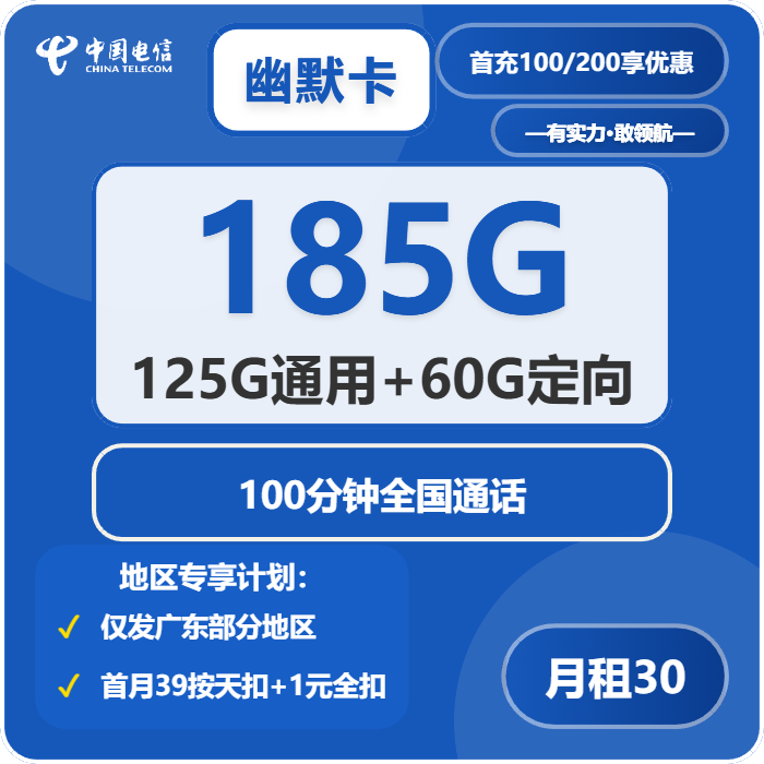 电信幽默卡30元月包125G通用流量+60G定向流量+100分钟通话（4年套餐，仅发广东省广州市、深圳市、惠州市、佛山市、东莞市、中山市）