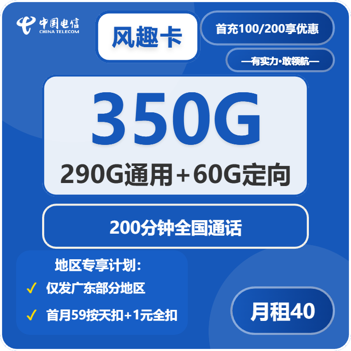 电信风趣卡40元月包290G通用流量+60G定向流量+200分钟通话（4年套餐，仅发广东省广州市、深圳市、惠州市、佛山市、东莞市、中山市）
