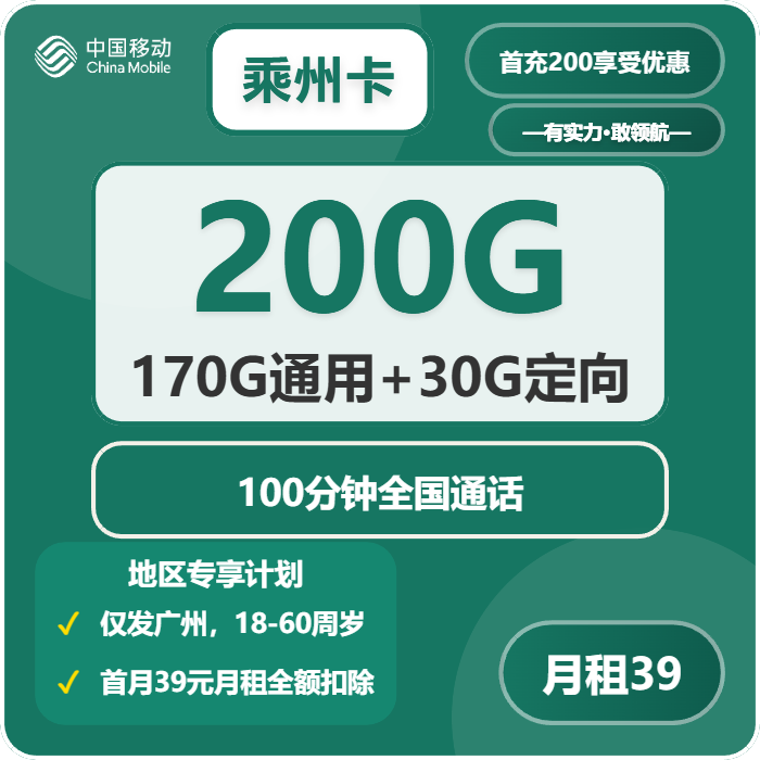 移动乘州卡39元月包170G通用流量+30G定向流量+100分钟通话（仅发广东省广州市）