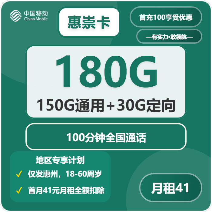 移动惠崇卡41元月包150G通用流量+30G定向流量+100分钟通话（仅发广东省惠州市）