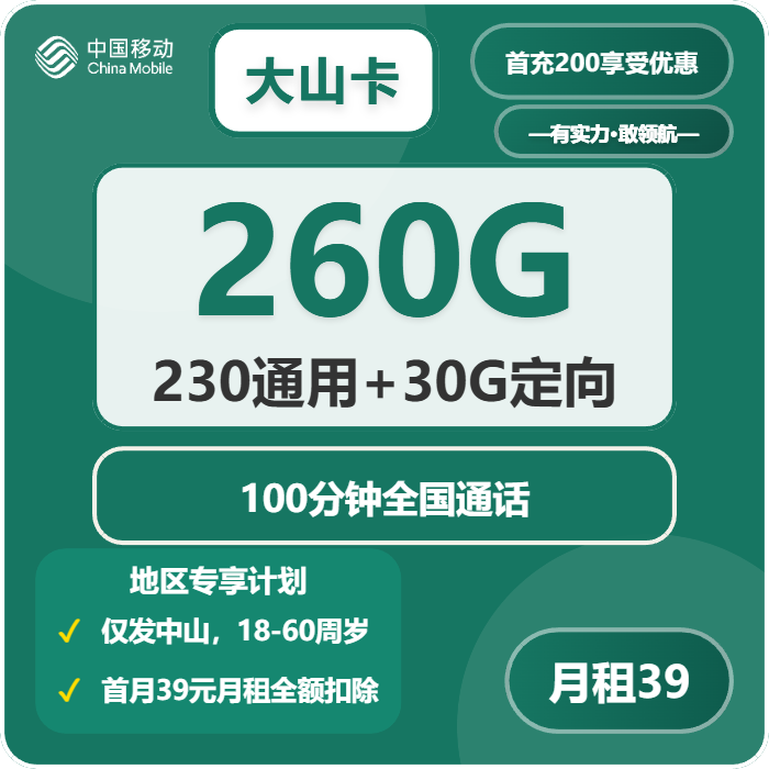 移动大山卡39元月包230G通用流量+30G定向流量+100分钟通话（仅发广东省中山市）