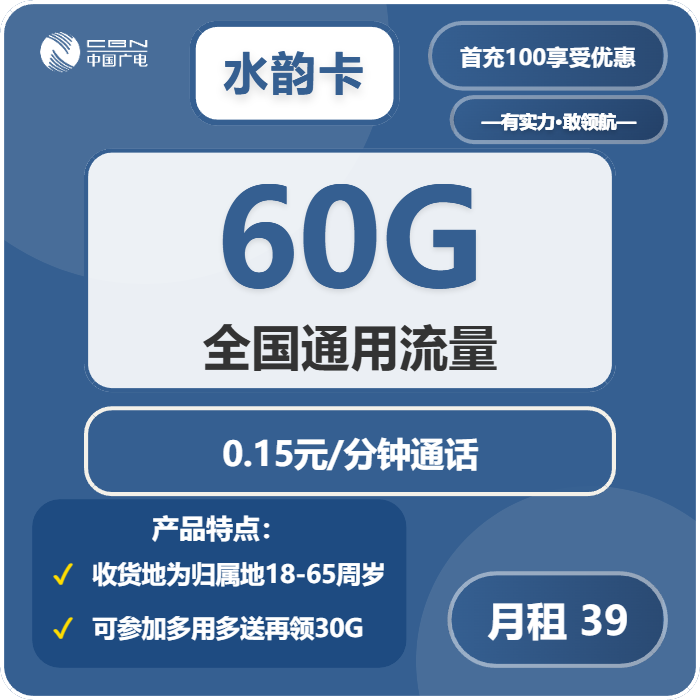 广电水韵卡39元月包60G通用流量+30G通用流量+通话0.15元/分钟（5年套餐，30G参加多用多送领取，收货地为归属地）