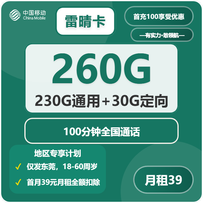 移动雷晴卡39元月包230G通用流量+30G定向流量+100分钟通话（4年套餐，仅发广东省东莞市）