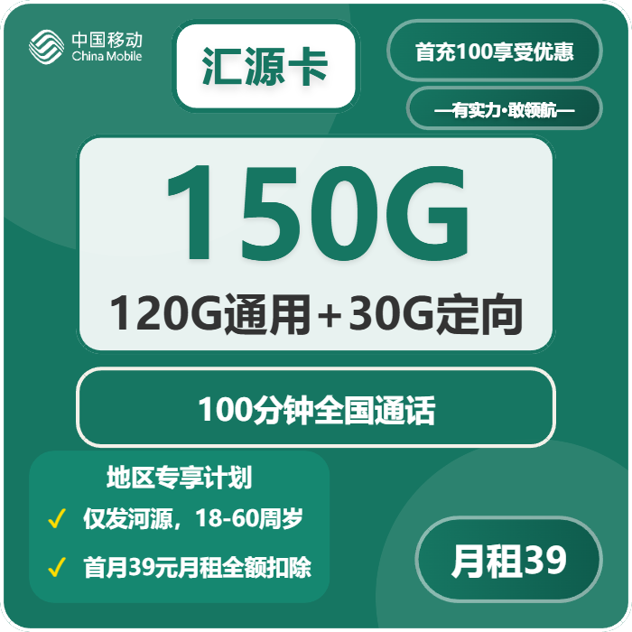 移动汇源卡39元月包120G通用流量+30G定向流量+100分钟通话（仅发广东省河源市）