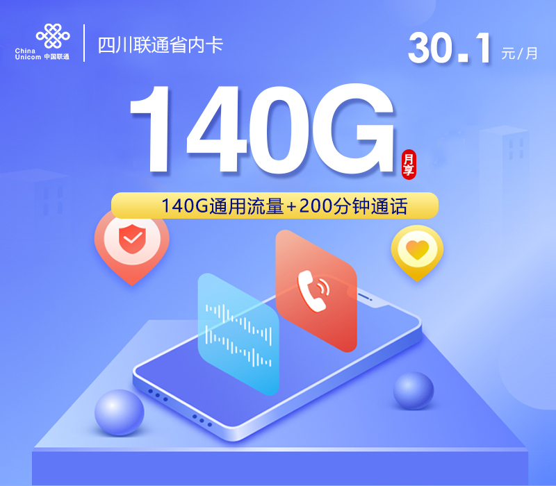 联通四川省内卡30.1元月包140G通用流量+200分钟通话（仅发四川省内）