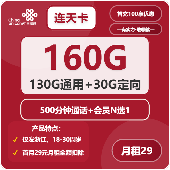 联通连天卡29元月包130G通用流量+30G定向流量+500分钟通话+会员N选1（长期套餐，送长期视频会员，仅发浙江省内）