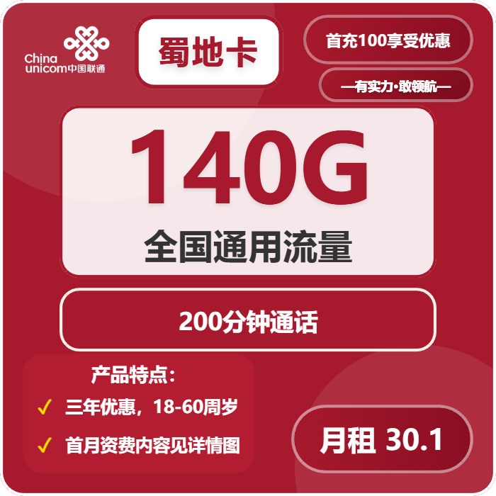 联通蜀地卡30.1元月包140G通用流量+200分钟通话（套餐次月生效，仅发四川省内）