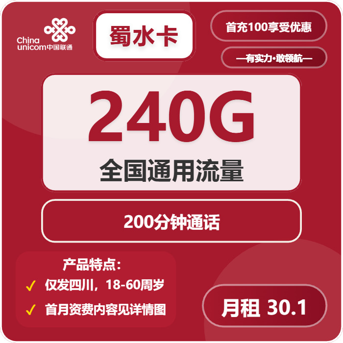 联通蜀水卡30.1元月包240G通用流量+200分钟通话（长期套餐，套餐次月生效，仅发四川省内）