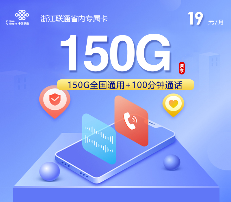 联通浙江省内专属卡②19元月包150G通用流量+100分钟通话（长期套餐，仅发浙江省内）