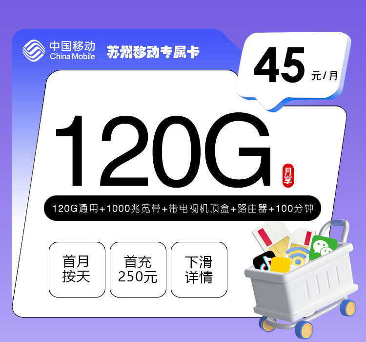 移动苏州专属卡45元月包120G通用流量+100分钟通话+1000M宽带（仅发江苏省苏州市）