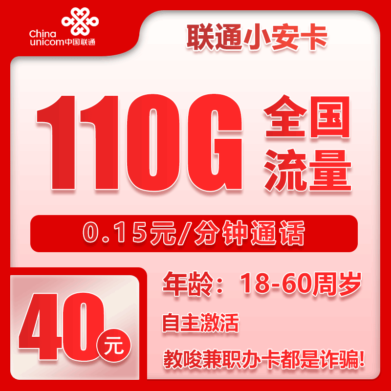 联通小安卡②40元月包80G通用流量+30G定向流量+通话0.15元/分钟（长期套餐，全国发货）