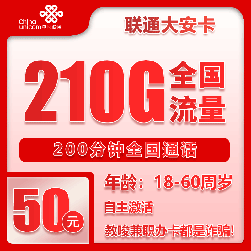联通大安卡②50元月包210G通用流量+200分钟通话（长期套餐，全国发货）