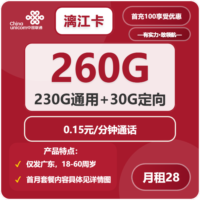 联通漓江卡28元月包230G通用流量+30G定向流量+通话0.15元/分钟（长期套餐，仅发广东省内）