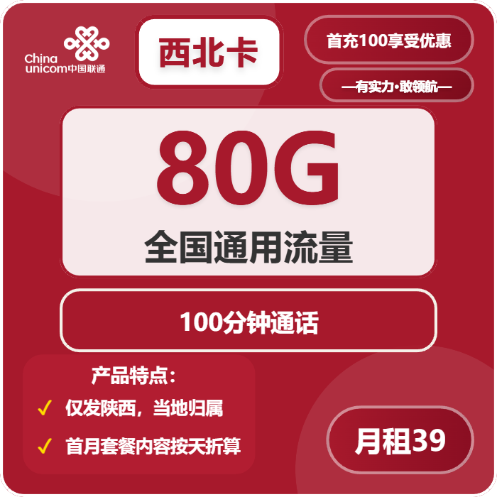联通西北卡39元月包80G通用流量+100分钟通话（仅发陕西省内）