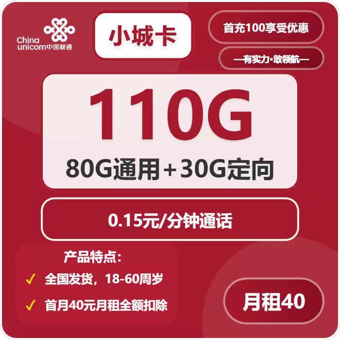 联通小城卡40元月包80G通用流量+30G定向流量+通话0.15元/分钟（长期套餐，需改IP激活，全国发货）