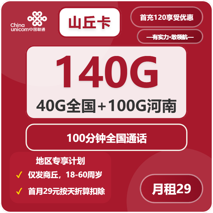 联通山丘卡29元月包140G通用流量+100分钟通话（仅发河南省商丘市）