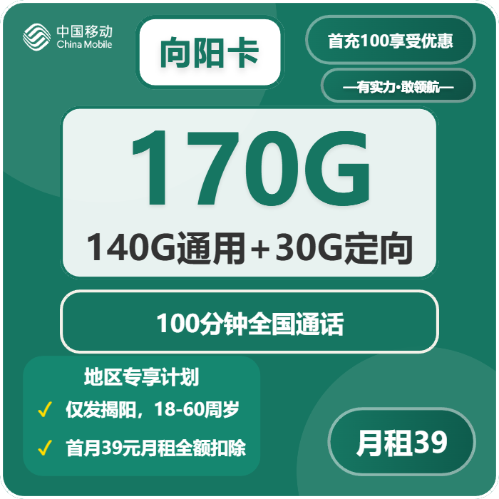 移动向阳卡39元月包140G通用流量+30G定向流量+100分钟通话（仅发广东省揭阳市）