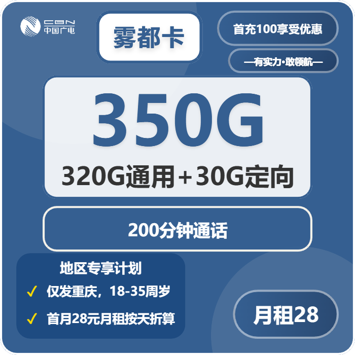 广电雾都卡28元月包320G通用流量+30G定向流量+200分钟通话（长期套餐，仅发重庆市内）