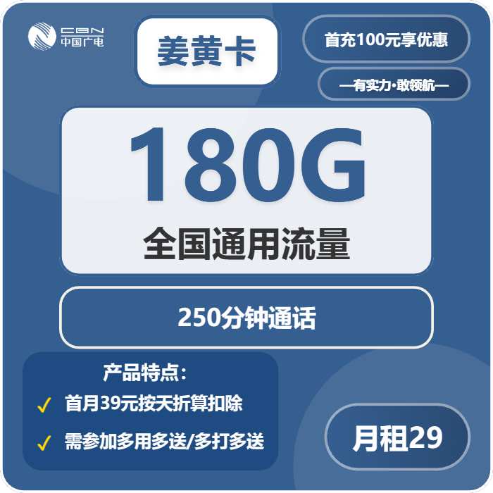 广电姜黄卡29元月包180G通用流量+250分钟通话（长期套餐，仅发江西省内）