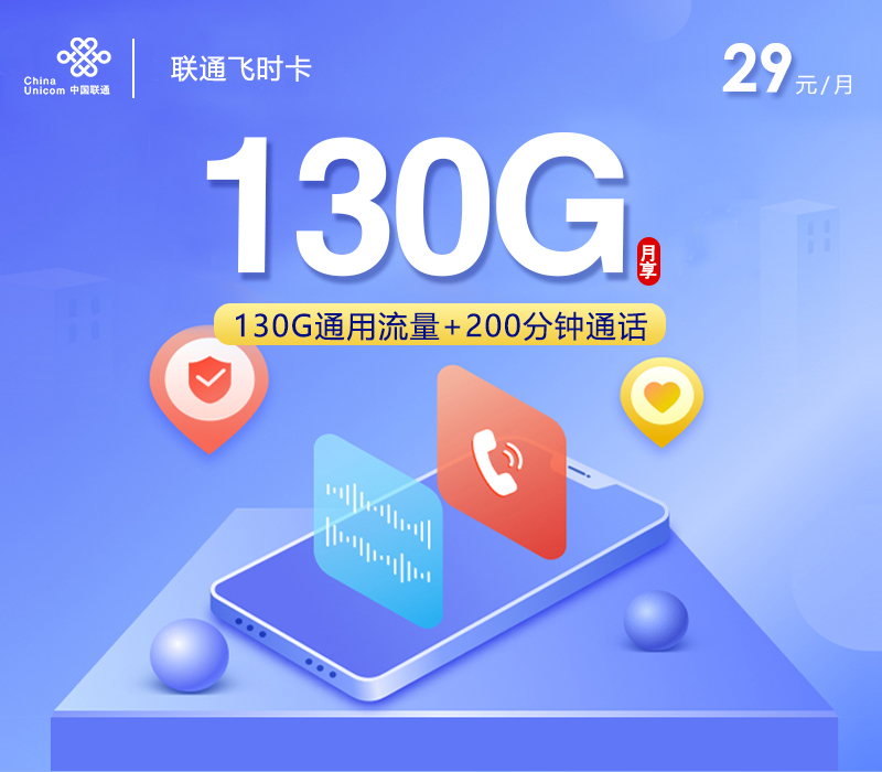 联通飞时卡29元月包130G通用流量+200分钟通话+视频会员（4年套餐，送4年视频会员，仅发贵州省内）