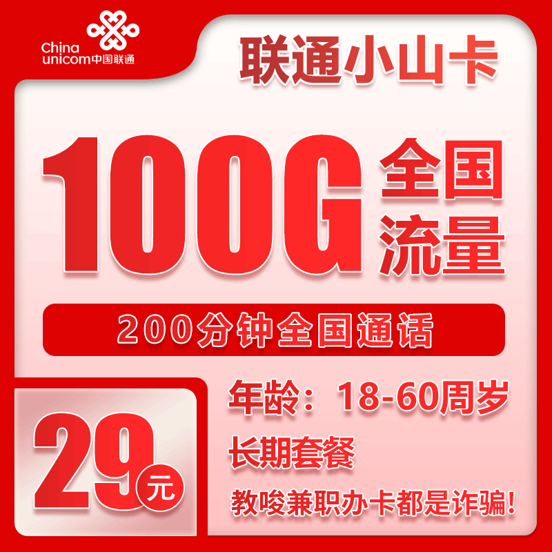 联通小山卡29元月包100G通用流量+200分钟通话（长期套餐，仅发天津市内）