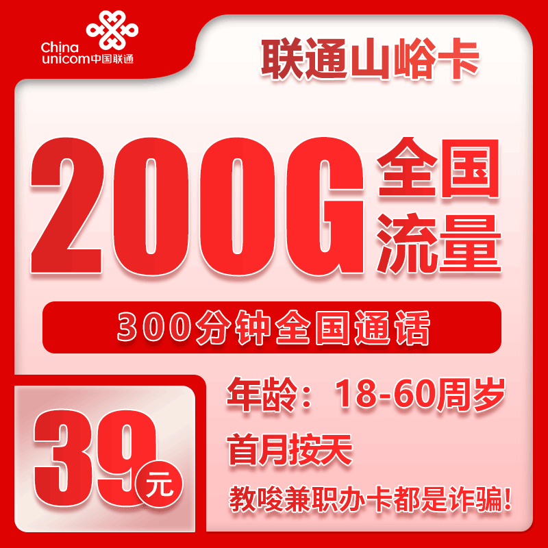 联通山峪卡39元月包200G通用流量+300分钟通话（长期套餐，仅发天津市内）