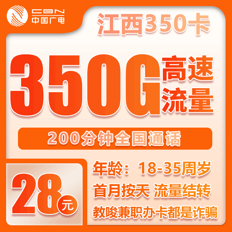 广电江西350卡28元月包320G通用流量+30G定向流量+200分钟通话（长期套餐，仅发江西省内）