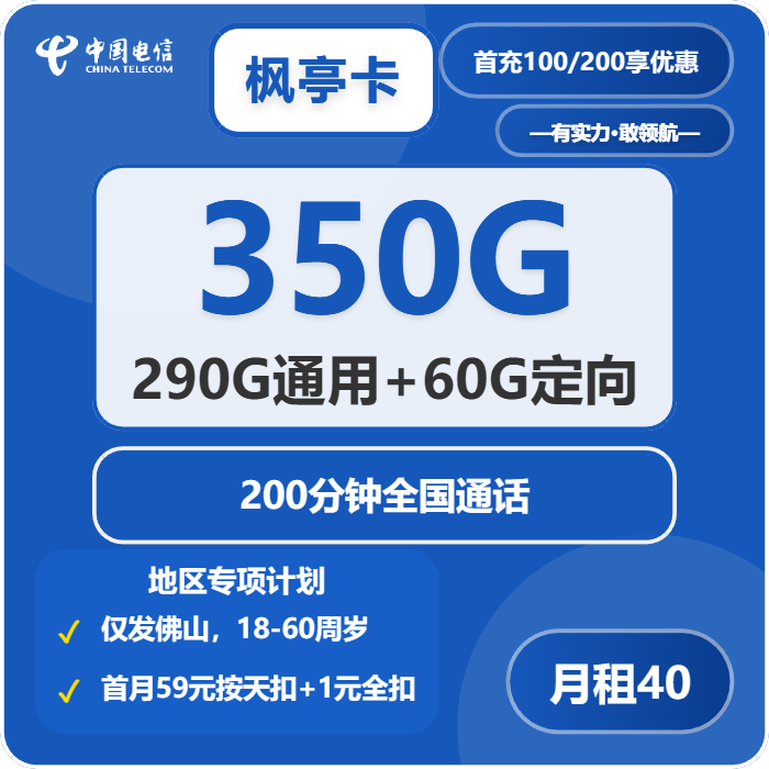 电信枫亭卡40元月包290G通用流量+60G定向流量+200分钟通话（4年套餐，仅发广东省佛山市）