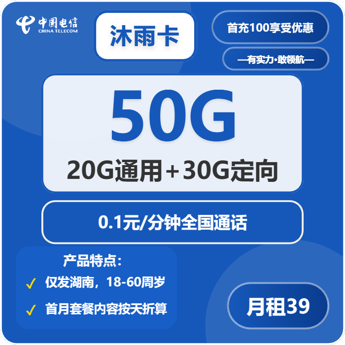 电信沐雨卡39元月包20G通用流量+30G定向流量+通话0.1元/分钟（长期套餐，激活30天后短信升级至185G，仅发湖南省内）