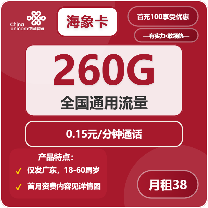 联通海象卡38元月包260G通用流量+通话0.15元/分钟（长期套餐，仅发广东省内）