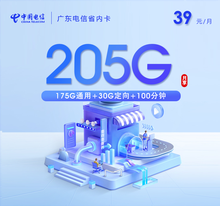 电信广东省内卡⑧39元月包175G通用流量+30G定向流量+100分钟通话（长期套餐，仅发广东省内）