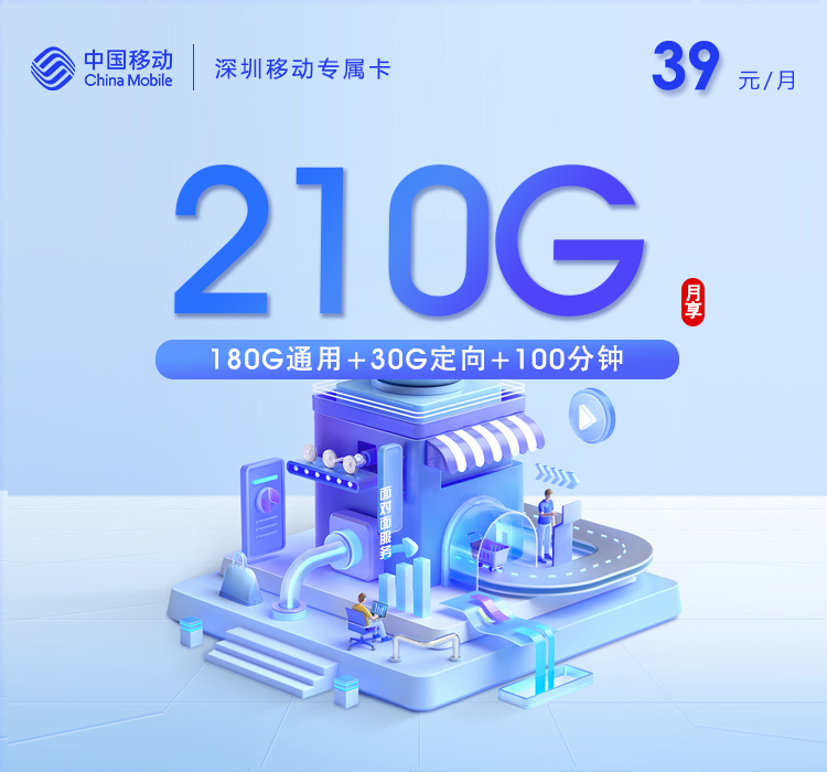 移动深圳专属卡39元月包180G通用流量+30G定向流量+100分钟通话（仅发广东省深圳市）