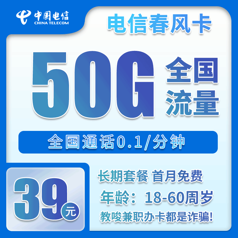 电信春风卡39元月包20G通用流量+30G定向流量+通话0.1元/分钟（长期套餐，激活30天后短信升级185G流量，仅发湖南省内）