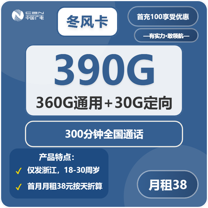 广电冬风卡38元月包360G通用流量+30G定向流量+300分钟通话（仅发浙江省内）