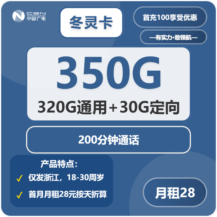 广电冬灵卡28元月包320G通用流量+30G定向流量+200分钟通话（仅发浙江省内）