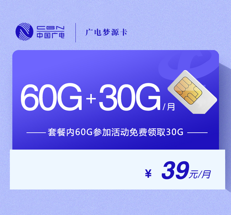 广电梦源卡39元月包90G通用流量+通话0.15元/分钟（5年套餐，收货地为归属地，全国发货）