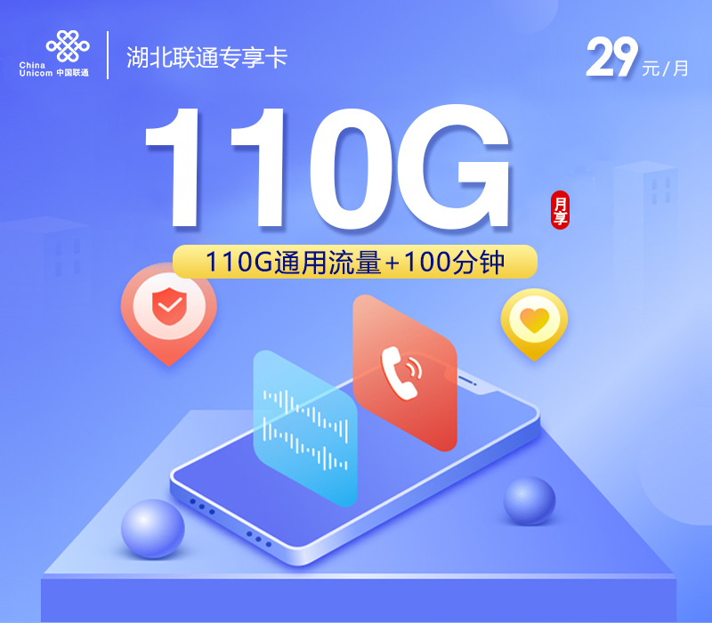联通湖北专享卡②29元月包110G通用流量+100分钟通话（长期套餐，仅发湖北省内）