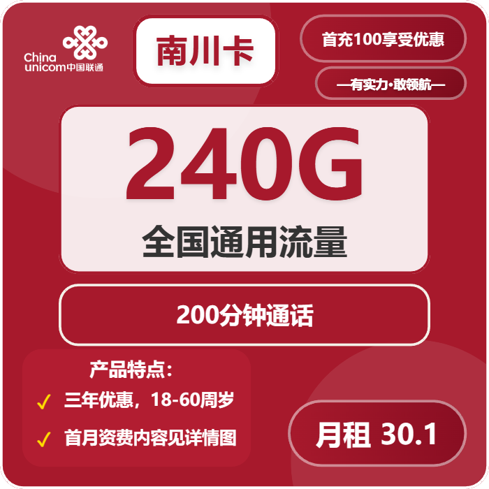 联通南川卡30.1元月包240G通用流量+200分钟通话（仅发四川省内）