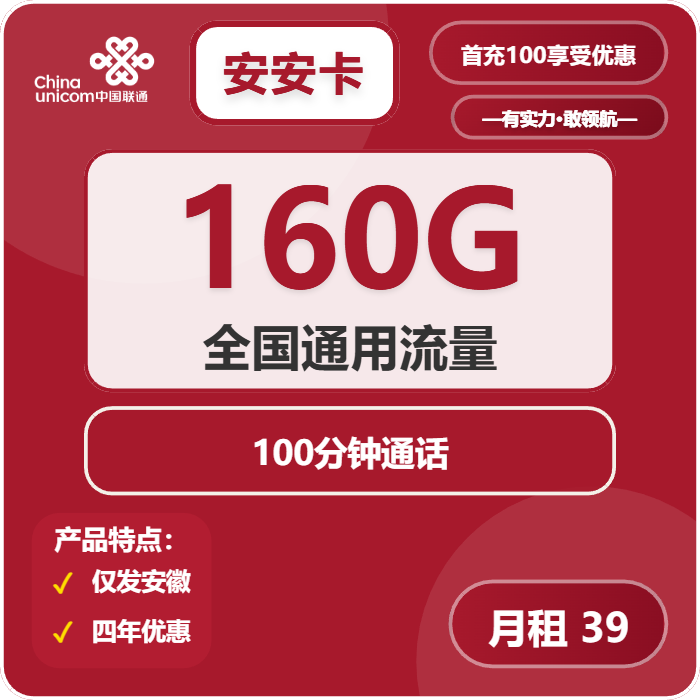 联通安安卡39元月包160G通用流量+100分钟通话（4年套餐，仅发安徽省内）