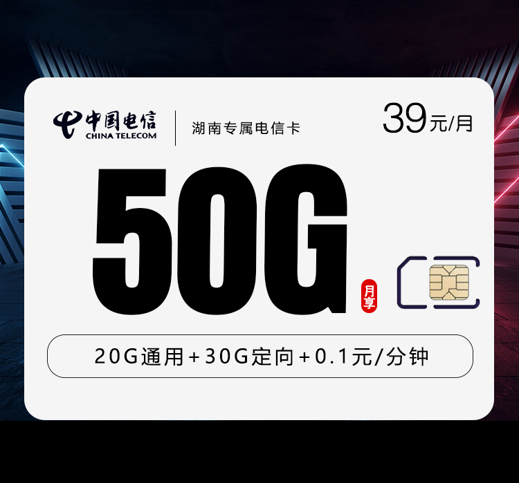电信湖南专属卡③39元月包20G通用流量+30G定向流量+通话0.15元/分钟（长期套餐，激活30天后短信升级至185G，仅发湖南省内）
