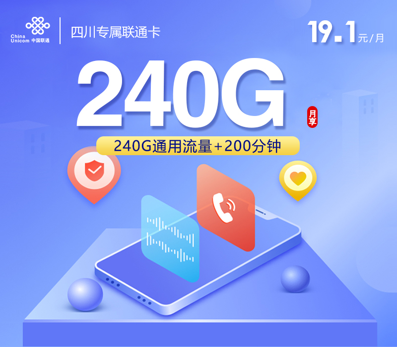 联通四川专属卡③19.1元月包240G通用流量+200分钟通话（长期套餐，仅发四川省内）