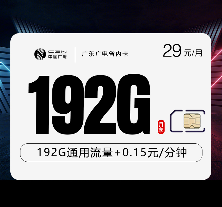 广电广东专属卡29元月包192G通用流量+通话0.15元/分钟（5年套餐，流量可结转，仅发广东省内）