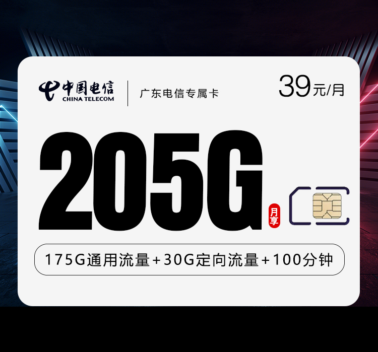 电信广东专属卡④39元月包175G通用流量+30G定向流量+100分钟通话（长期套餐，仅发广东省内）