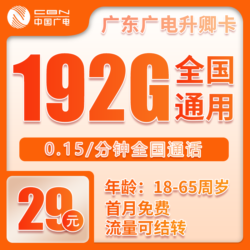 广电广东升卿卡②29元月包192G通用流量+通话0.15元/分钟（5年套餐，仅发广东省内）