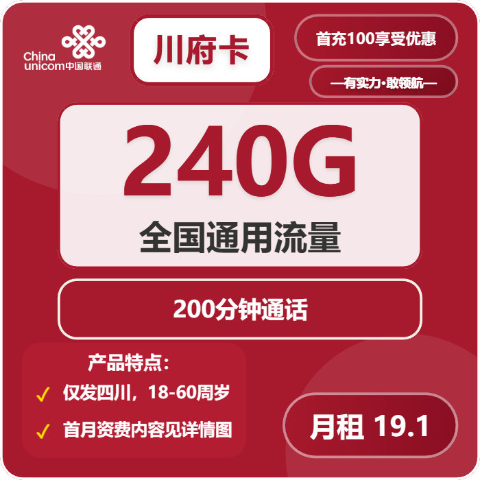 联通川府卡19.1元月包240G通用流量+200分钟通话（长期套餐，仅发四川省内）
