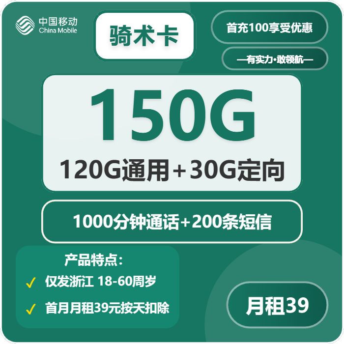 移动骑术卡39元月包120G通用流量+30G定向流量+1000分钟通话（仅发浙江省内）